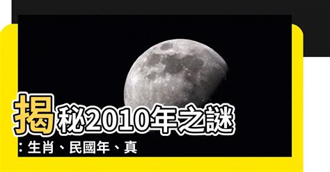 2010是什麼年|【2010是什麼年】2010是什麼年？民國年份、生肖、年齡一次搞。